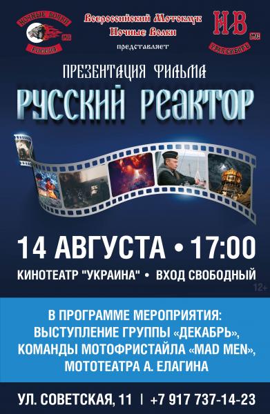 В Керчи Ночные Волки бесплатно покажут фильм о России. Это будет премьера патриотического фильма “Русский Реактор”