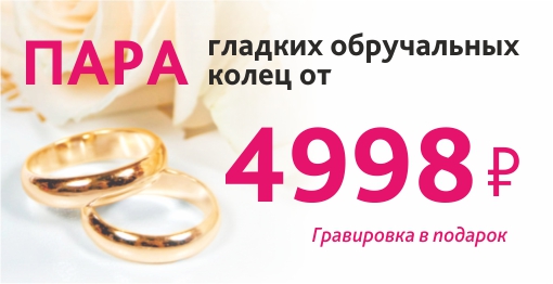 Гладкие обручальные кольца от 4 998 рублей!