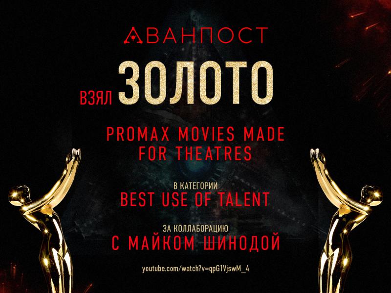 «АВАНПОСТ» побил «Мстителей»: объявлены результаты PROMAX Awards 2020