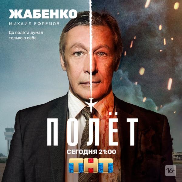 Михаил Ефремов повторил судьбу своего героя из сериала «Полет» на ТНТ