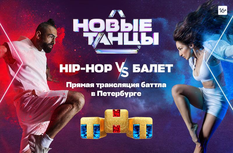 Балет VS хип-хоп - в Петербурге пройдет танцевальный баттл