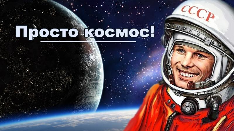 Что ыы знаете о Дне Космонавтики?