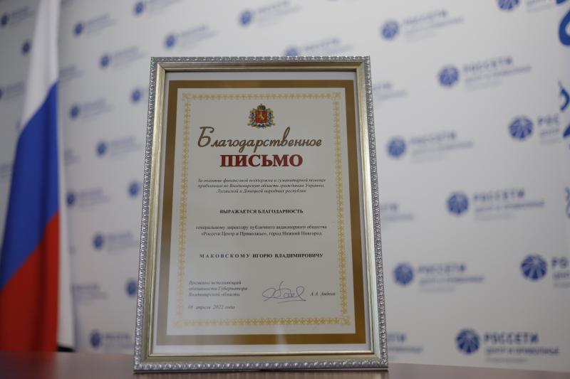 Администрация Владимирской области поблагодарила энергетиков «Владимирэнерго» за поддержку беженцев из ДНР и ЛНР