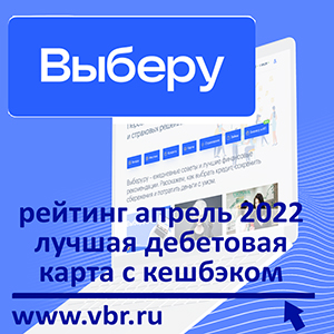 «Выберу.ру» подготовил рейтинг лучших дебетовых карт с кешбэком в апреле 2022 года
