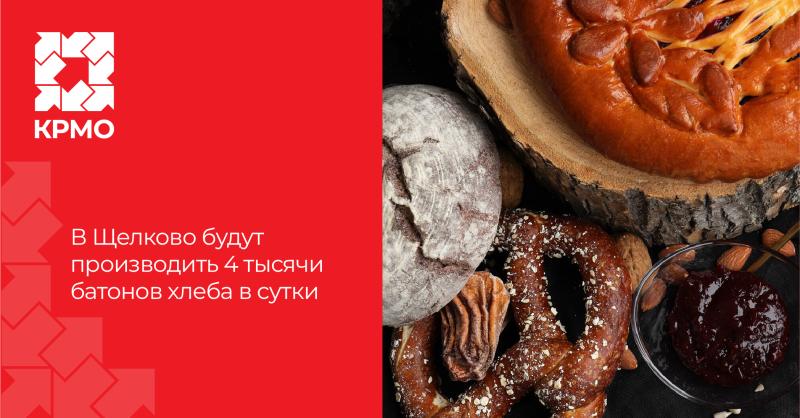 При содействии Корпорации развития Московской области компания «Брецель УК» откроет в регионе производство хлеба