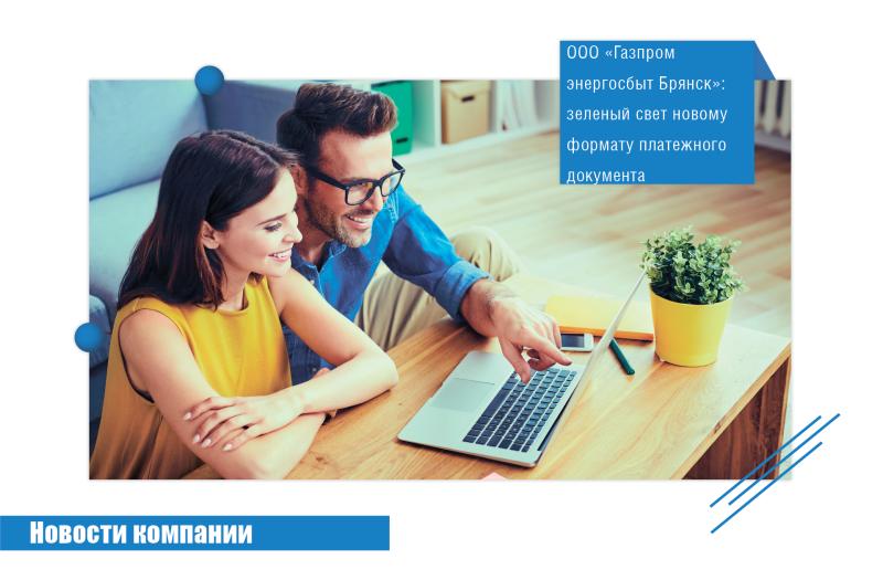 ООО «Газпром энергосбыт Брянск»: зеленый свет новому формату платежного документа