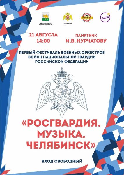 В Челябинске ко Дню флага состоится фестиваль военных оркестров Росгвардии Уральского округа