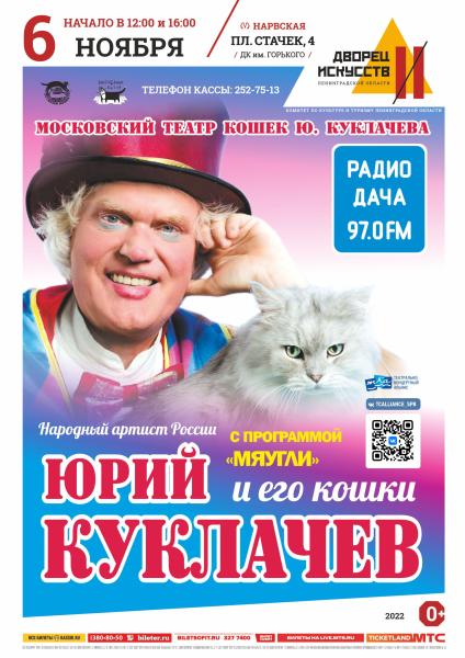 Театр кошек Юрия Куклачева приглашает детей и их родителей совершить увлекательное путешествие в волшебную страну Мяугли