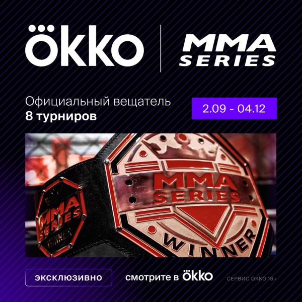 Okko будет эксклюзивно показывать турниры «MMA Серии»