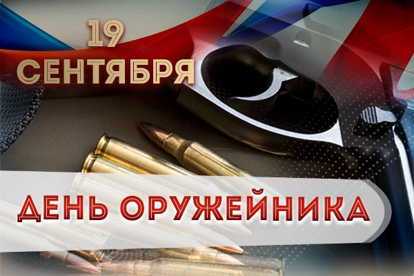 Сегодня в России отмечается День оружейника – профессиональный праздник работников оборонно-промышленной сферы, инженеров и конструкторов средств вооружения