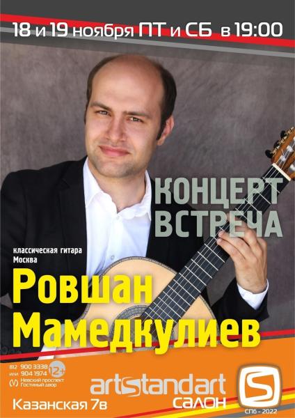 Творческий вечер Ровшана Мамедкулиева (гитара) в Петербурге