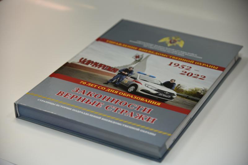 К семидесятилетнему юбилею вневедомственной охраны Росгвардии в Удмуртии выпустили книгу