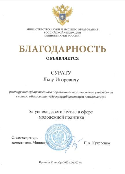 Минобрнауки РФ поблагодарило Московский институт психоанализа за работу с молодежью