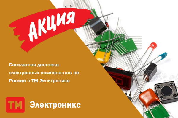 Бесплатная доставка электронных компонентов по России в ТМ Электроникс