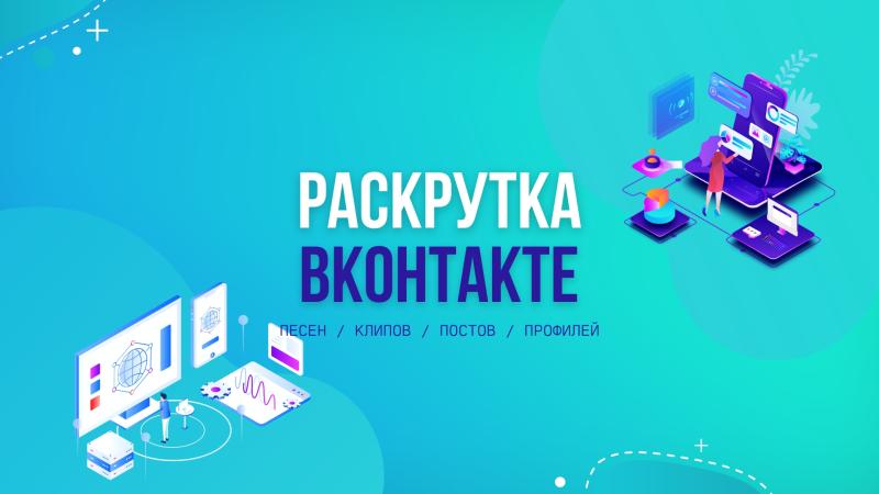 Раскрутка и продвижение ВКонтакте.