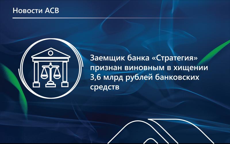 Глава компании-заемщика банка «СТРАТЕГИЯ» признан виновным в хищении 3,6 млрд рублей банковских средств