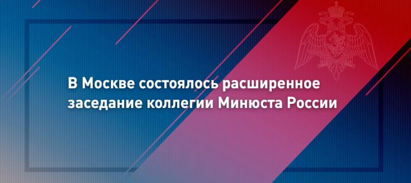 Генерал-полковник Олег Плохой принял участие в заседании коллегии минюста России