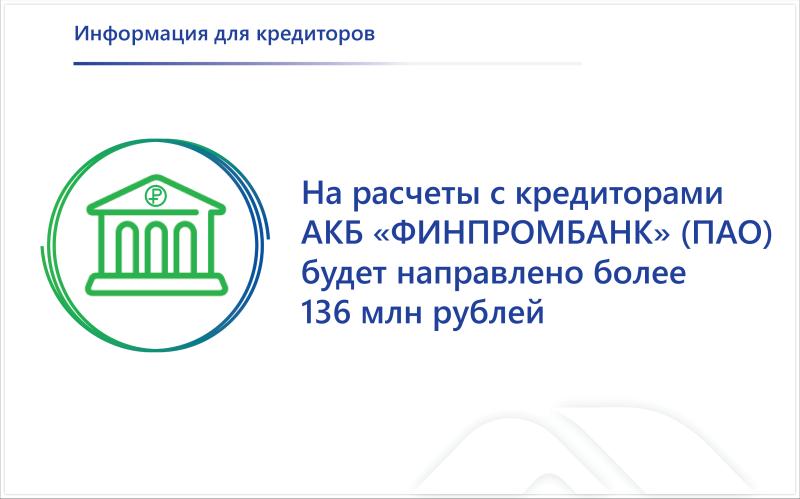 На расчеты с кредиторами АКБ «ФИНПРОМБАНК» (ПАО) будет направлено более 136 млн рублей