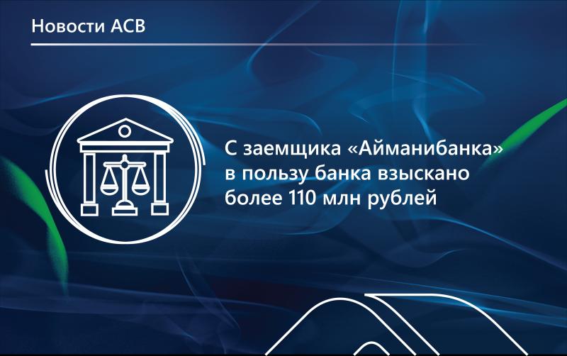 Заемщик «АйМаниБанка» признан виновным в хищении 110,9 млн рублей банковских средств