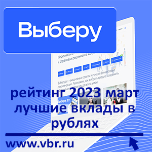 Как накопить без риска. «Выберу.ру» подготовил рейтинг лучших краткосрочных вкладов в рублях в марте 2023 года