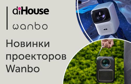 diHouse представляет новые поступления проекторов Wanbo