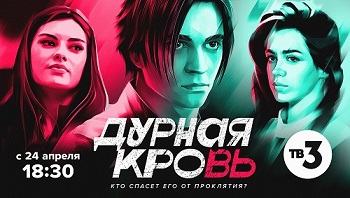 Свежая кровь в «Дурной крови»: синглы молодых российских исполнителей вошли в саундтрек сериала на ТВ-3.