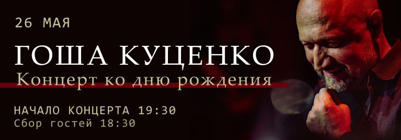 Концерт ко дню рождения Гоши Куценко