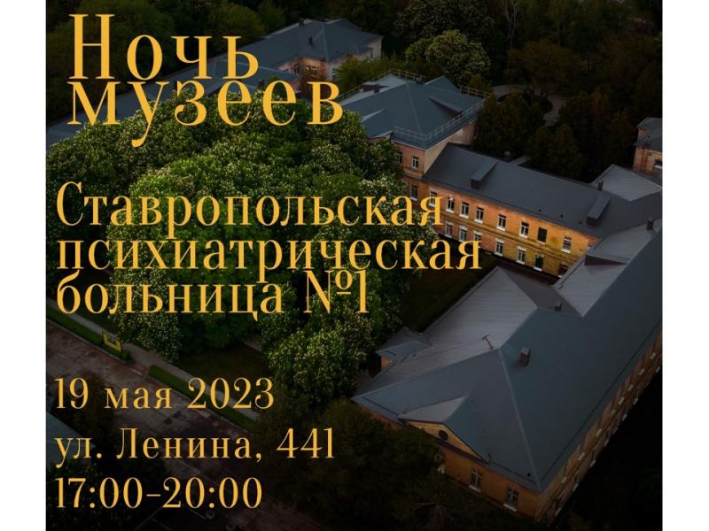 Ставропольская психиатрическая больница приглашает на «Ночь музеев»