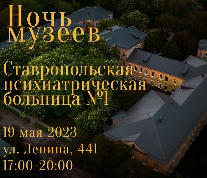 «Ночь музеев» в Ставропольской краевой психиатрической больнице №1
