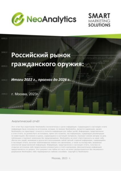 Анализ  российского рынка  гражданского оружия: итоги  2022 г., прогноз до 2026 г.