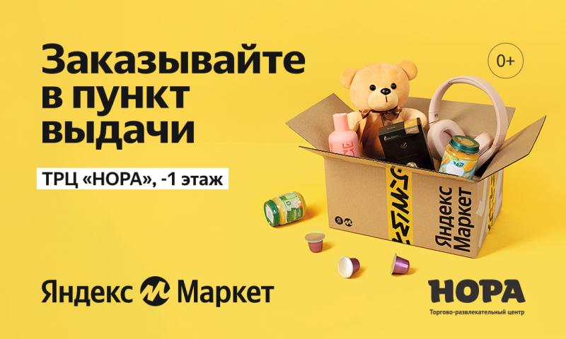 Заказывайте на «Яндекс Маркете», забирайте в ТРЦ «Нора»