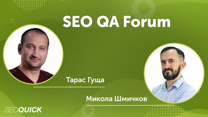 SEO QA Forum з Тарасом Гущею