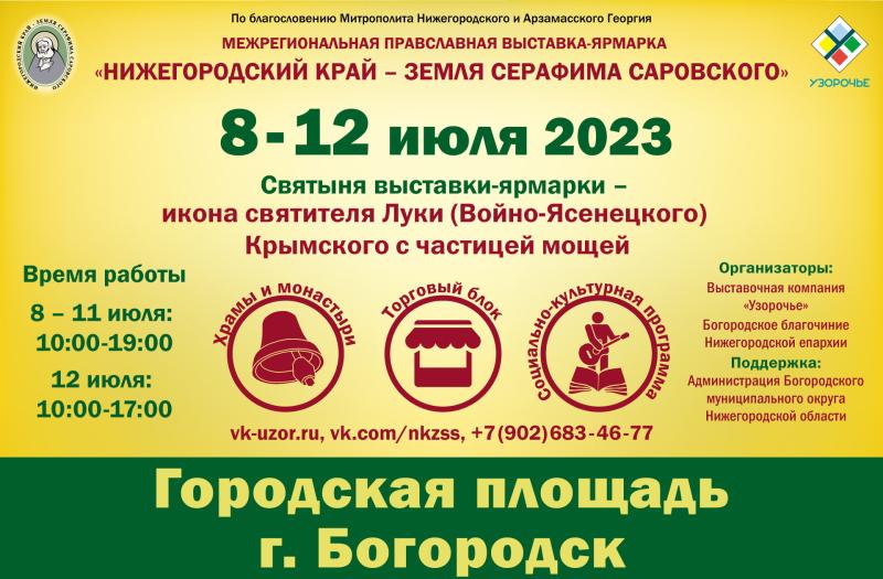 Православная ярмарка в Богородске с 8 по 12 июля!