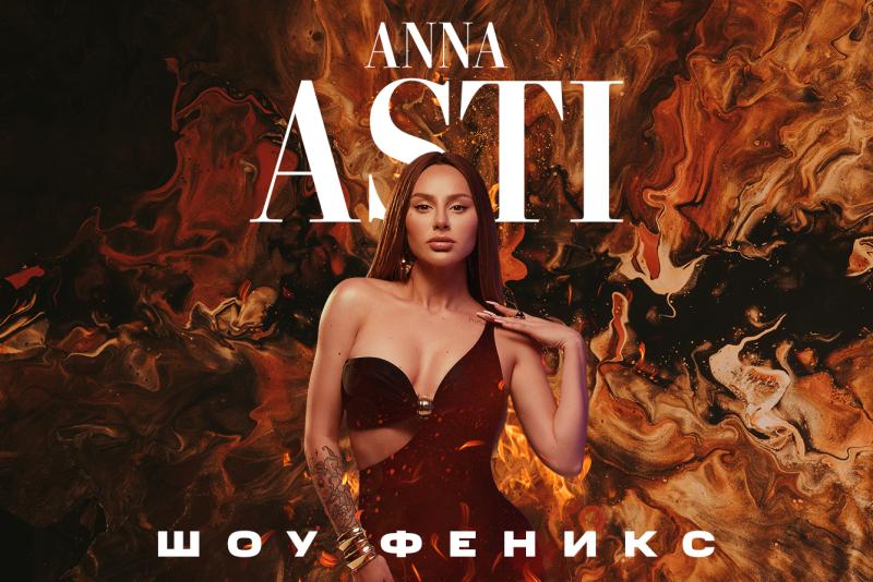 ANNA ASTI раскрыла подробности сольных концертов