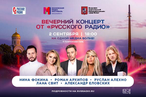 Вечерний концерт «Русского Радио»