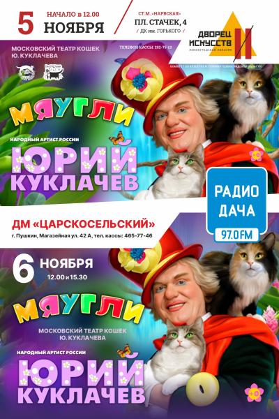 Московский театр кошек Ю.Куклачева с программой «МЯУГЛИ» в Санкт- Петербурге