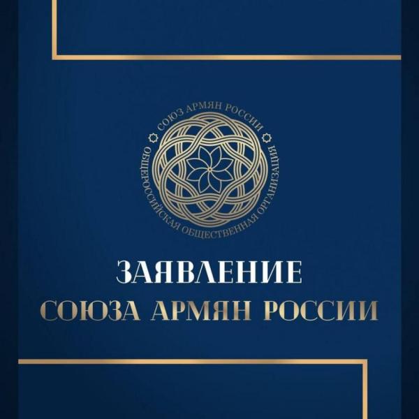 Заявление Союза армян России в связи с нападением Азербайджана на Арцах