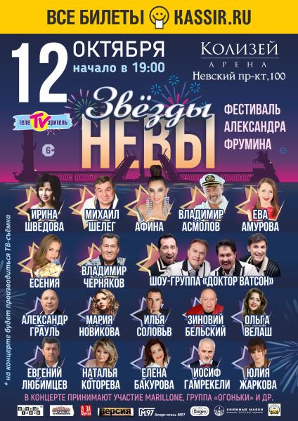 Фестиваль Александра Фрумина «Звёзды Невы»! 12 октября в Санкт-Петербурге!