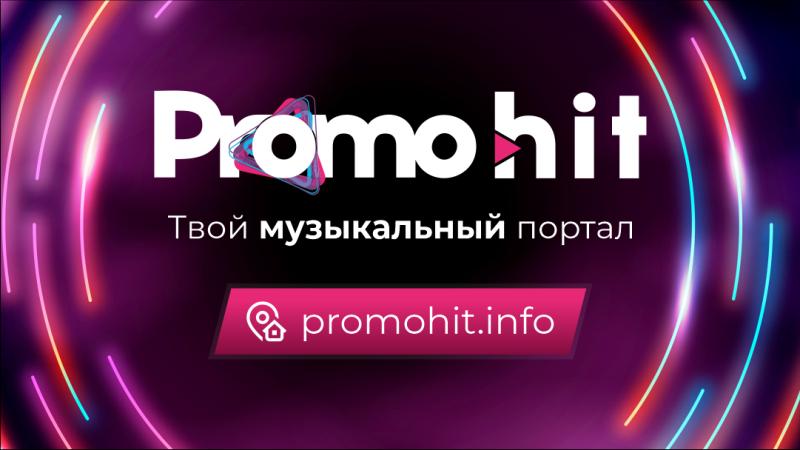 Новый музыкальный сезон на ПромоХит открыт!