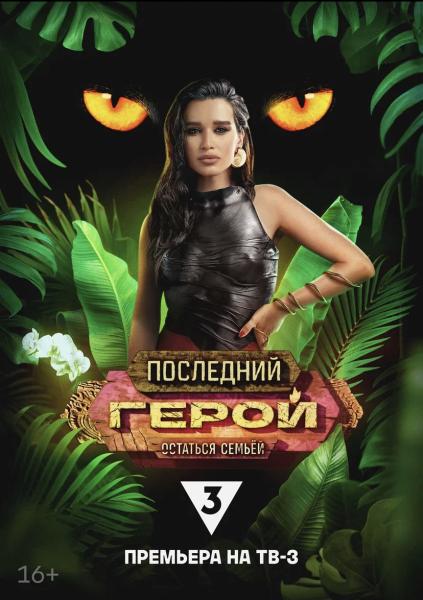 Ксения Бородина станет ведущей нового – семейного сезона шоу «Последний герой» на ТВ-3