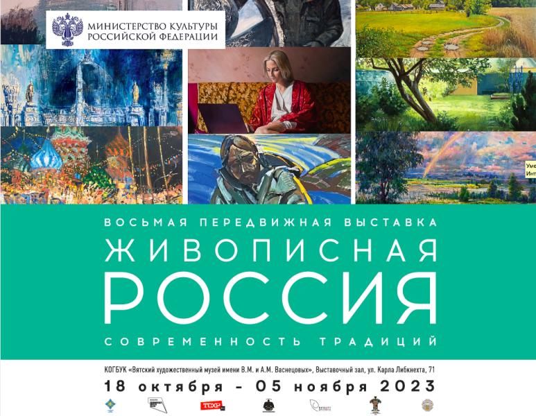 В Вятском художественном музее проходит выставка проекта «Живописная Россия»