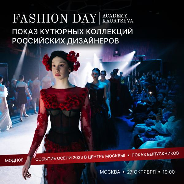 Осенний показ Fashion Day Academy Kaurtseva 2023 г.