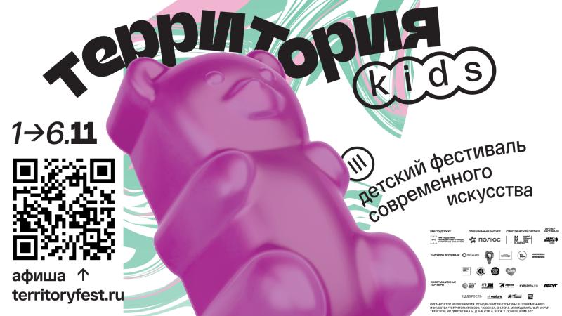 В Москве в третий раз пройдет детский фестиваль современного искусства «Территория.Kids»