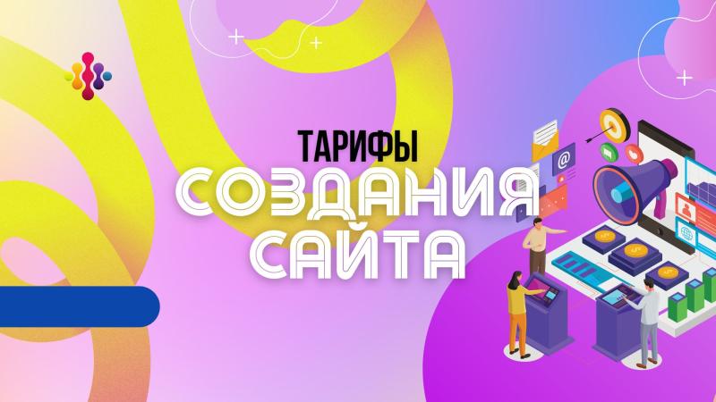 Тарифы создания Сайтов для различных категорий творческих людей и бизнеса.