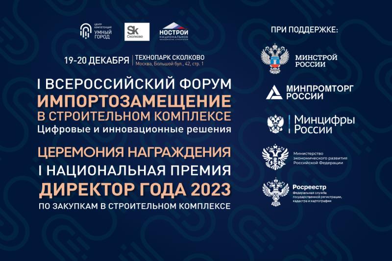В Сколково пройдет Первый национальный форум-выставка по импортозамещению в строительном комплексе