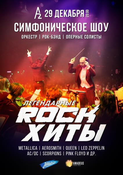 Концерт «Легендарные ROCK-ХИТЫ» 29 декабря в концертном зале 