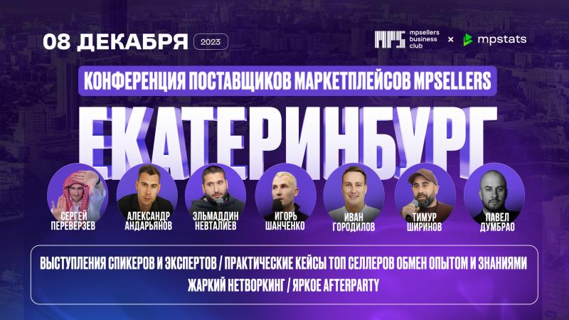 В Екатеринбурге пройдет конференция для поставщиков маркетплейсов