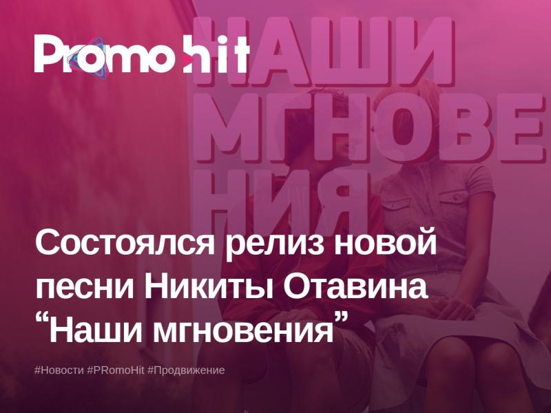 Состоялся релиз новой песни артиста Никиты Отавина “Наши мгновения”