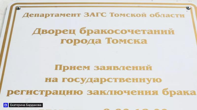 Более 6,8 тысяч пар поженились в Томской области в 2023 году