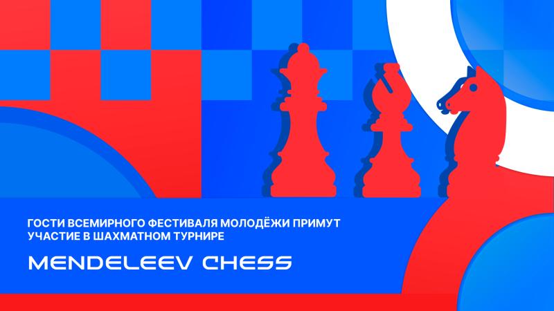 Гости Всемирного Фестиваля молодежи примут участие в шахматном турнире Mendeleev Chess